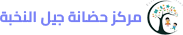 مركز حضانة جيل النخبة